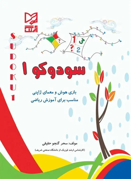 دانلود pdf کتاب سودوکو ۱ سحر گنجو حقیقی