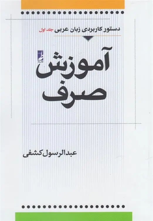 دانلود pdf کتاب آموزش صرف (جلداول) عبدالرسول کشفی