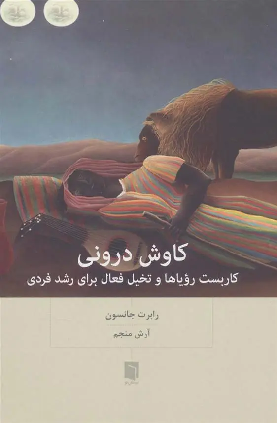 دانلود pdf کتاب کاوش درونی رابرت الکس جانسون