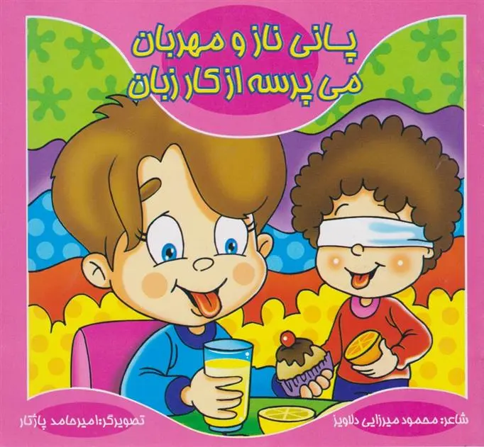 دانلود pdf کتاب پانی ناز و مهربان، می پرسه از کار زبان محمود میرزایی دلاویز