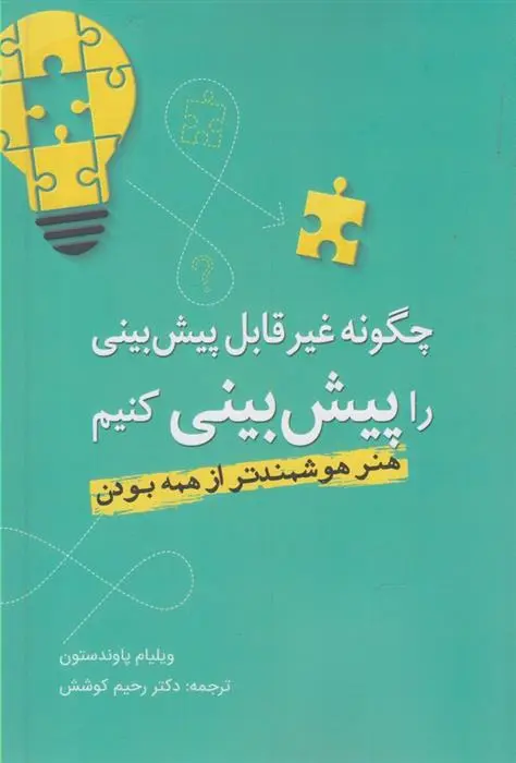 دانلود pdf کتاب چگونه غیرقابل پیش بینی را پیش بینی کنیم ویلیام پاندستون