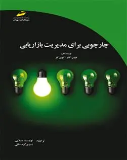 دانلود pdf کتاب چارچوبی برای مدیریت بازاریابی 