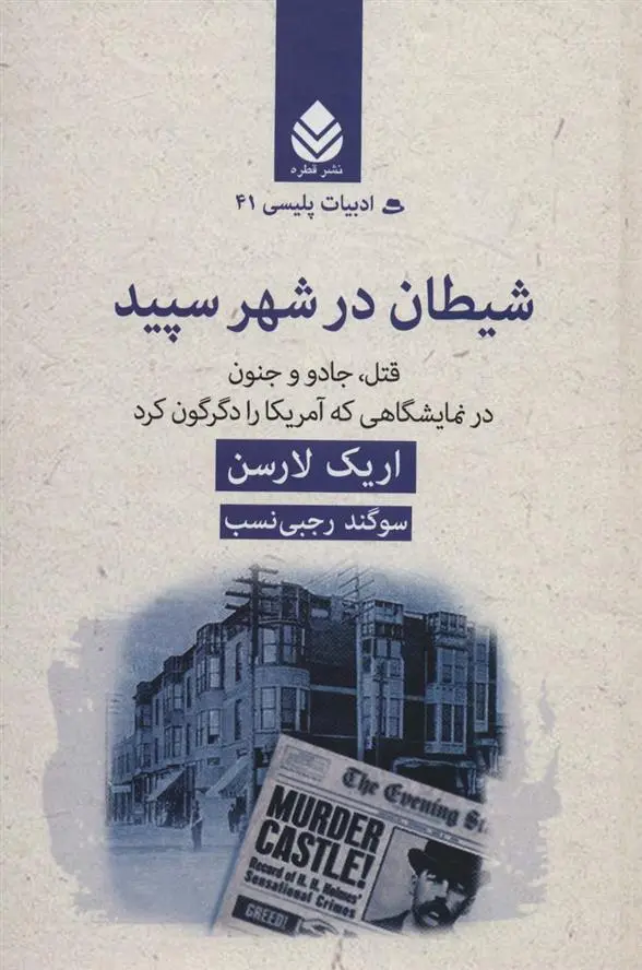 دانلود pdf کتاب شیطان در شهر سپید اریک لارسن