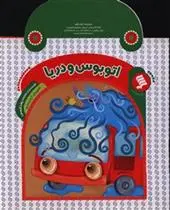 دانلود pdf کتاب اتوبوس و دریا محمدرضا شمس