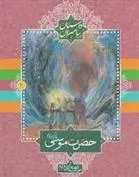 دانلود pdf کتاب حضرت موسی گروه نویسندگان