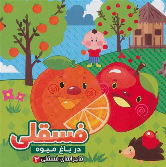 دانلود pdf کتاب فسقلی در باغ میوه مهدی مردانی