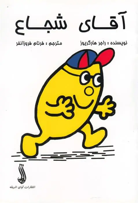 دانلود pdf کتاب آقای شجاع راجر هارگریوز