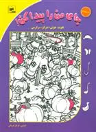 دانلود pdf کتاب جای من را پیدا کن! جلد 4 فرناز فروغی