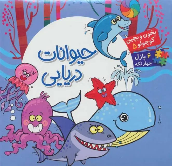 دانلود pdf کتاب حیوانات دریایی معصومه سلمان