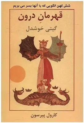 دانلود pdf کتاب قهرمان درون کارول اس پیرسون