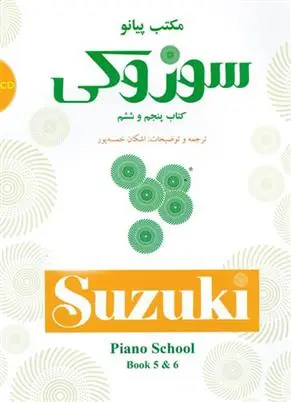دانلود pdf کتاب مکتب پیانو سوزوکی (پنجم و ششم) شینیچی سوزوکی