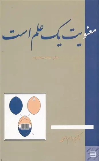 دانلود pdf کتاب معنویت یک علم است بهرام الهی