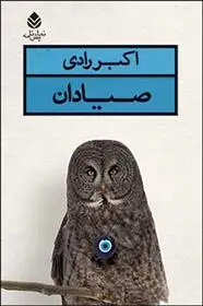 دانلود pdf کتاب صیادان اکبر رادی