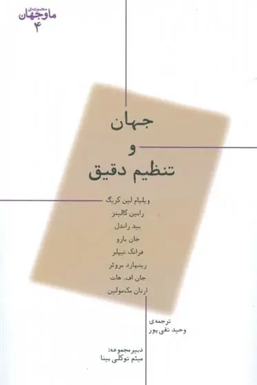 دانلود pdf کتاب جهان و تنظیم دقیق گروه نویسندگان