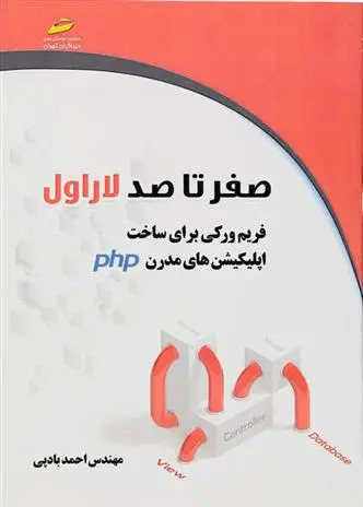 دانلود pdf کتاب صفر تا صد لاراول laravel احمد بادپی