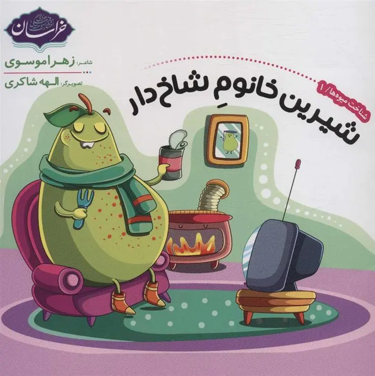 دانلود pdf کتاب شناخت میوه ها 1 زهرا موسوی