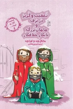 دانلود pdf کتاب تعقیب و گریز در برف و مامان بزرگ نابکار و خلافکار لورا وید