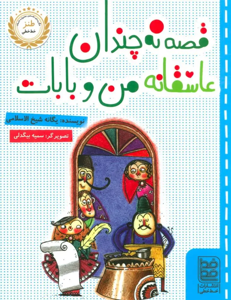 دانلود pdf کتاب قصه نه چندان عاشقانه ی من و بابات یگانه شیخ الاسلامی