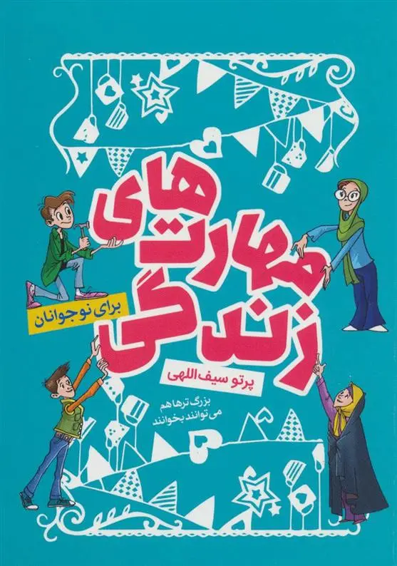 دانلود pdf کتاب مهارت های زندگی پرتو سیف اللهی