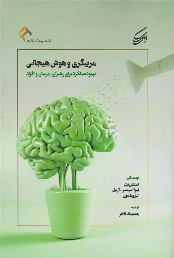 دانلود pdf کتاب مربیگری و هوش هیجانی لیز ویلسون
