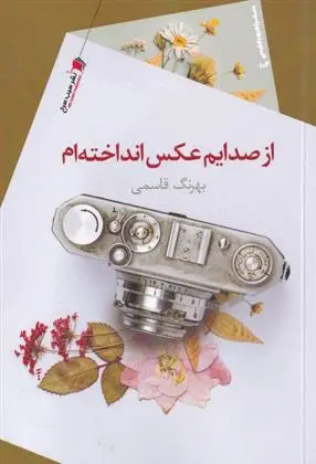 دانلود pdf کتاب از صدایم عکس انداخته ام بهرنگ قاسمی