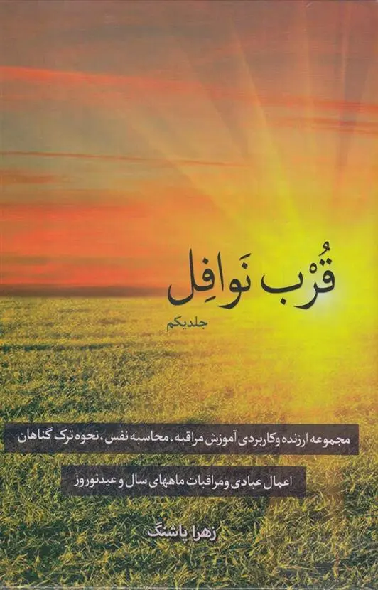 دانلود pdf کتاب قرب نوافل _ جلد یکم زهرا پاشنگ
