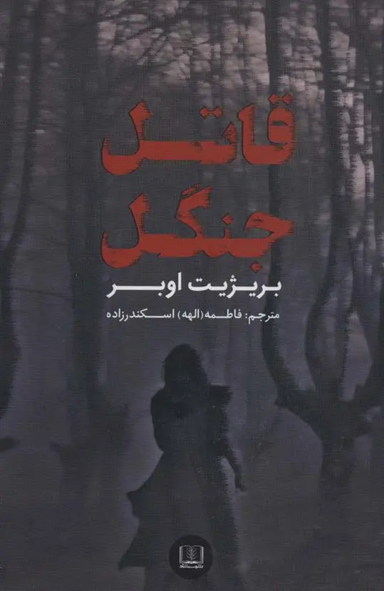 دانلود pdf کتاب قاتل جنگل بریژیت اوبر