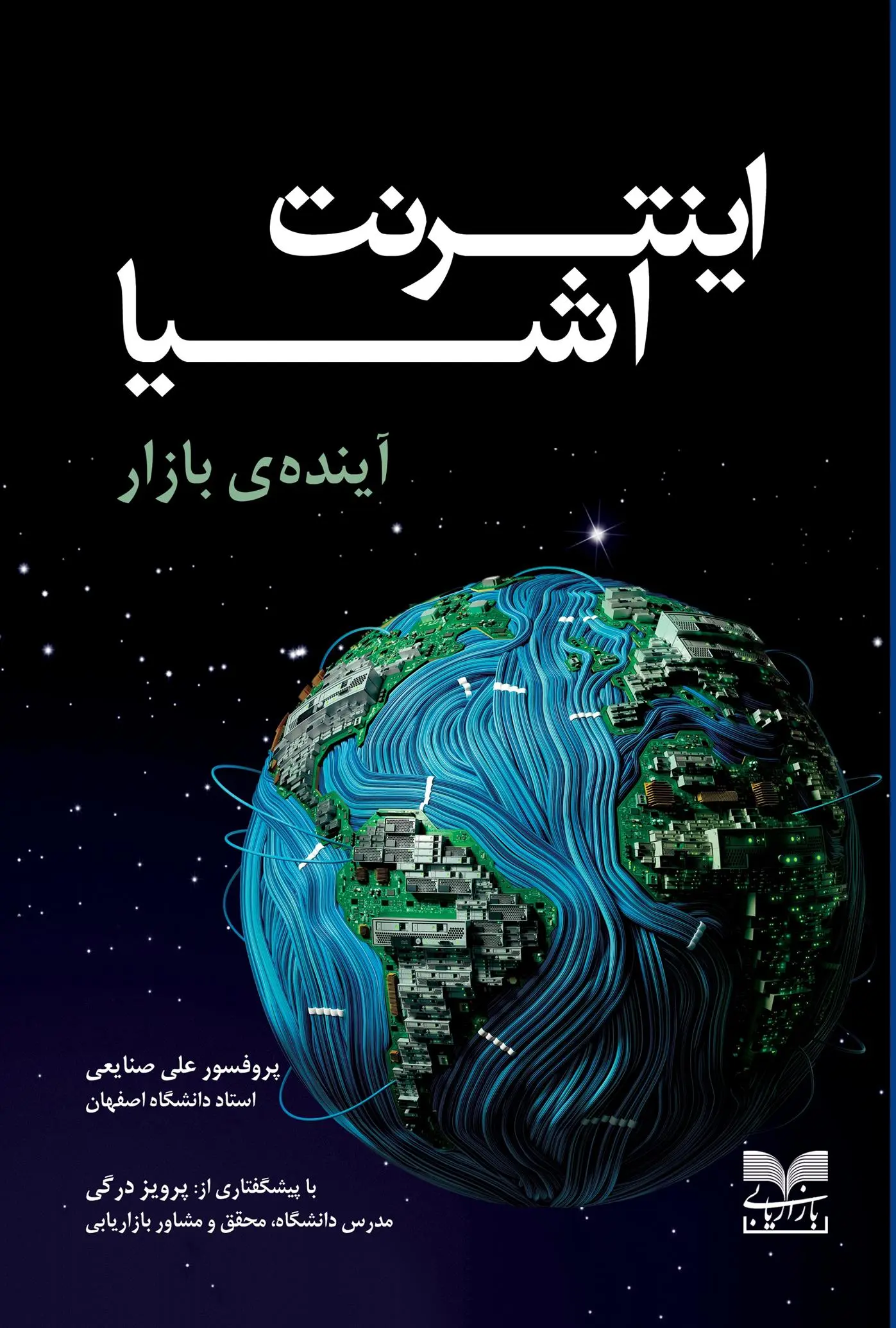 دانلود pdf کتاب اینترنت اشیا علی صنایعی