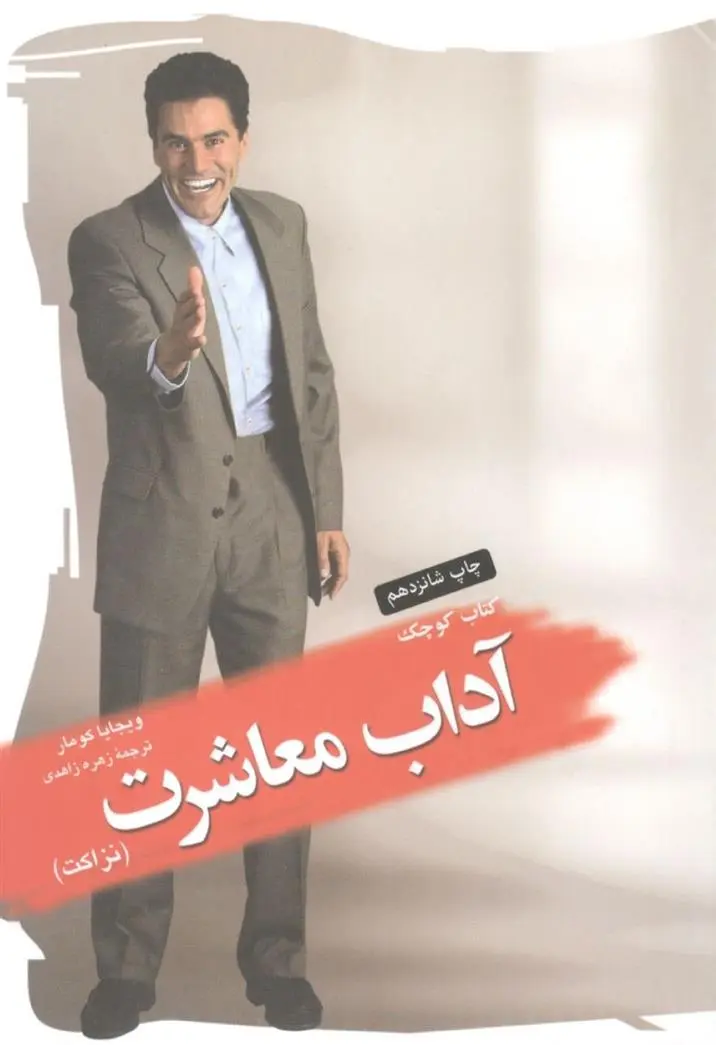 دانلود pdf کتاب کوچک آداب معاشرت ویجایا کومار