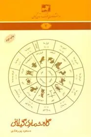 دانلود pdf کتاب گاه شماری گیلانی مسعود پور هادی