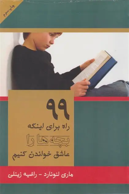 دانلود pdf کتاب ۹۹ راه برای اینکه بچه ها را عاشق خواندن کنیم ماری لئونارد