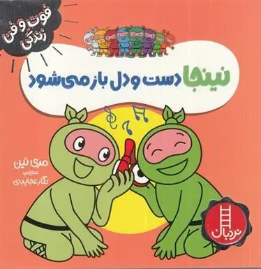 دانلود pdf کتاب نینجا دست و دلباز می شود مری نین