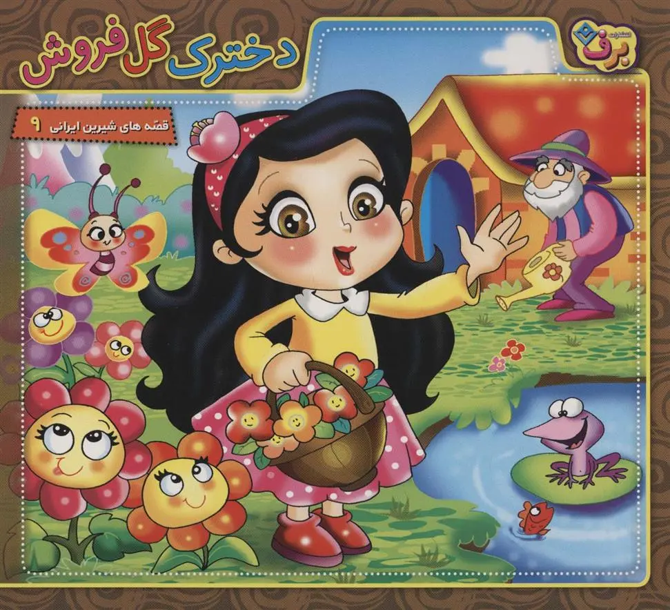 دانلود pdf کتاب دخترک گل فروش فرناز توانایان فرد