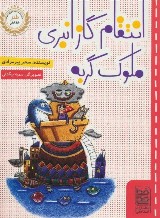 دانلود pdf کتاب انتقام گاز انبری ملوک گربه سحر پیر مرادی