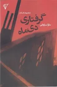 دانلود pdf کتاب گرفتاری دی ماه سارا سیاوشی