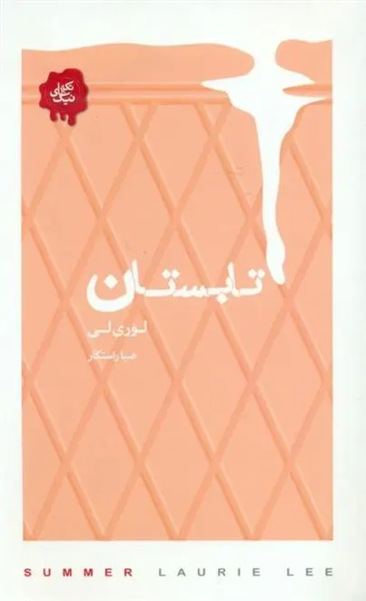 دانلود pdf کتاب تابستان لوری لی