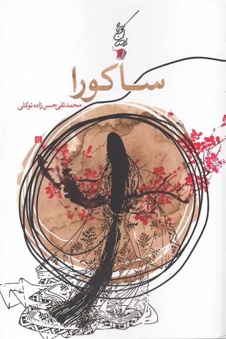 دانلود pdf کتاب ساکورا محمد تقی حسن زاده توکلی
