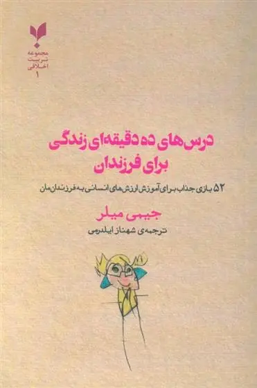دانلود pdf کتاب درس های ده دقیقه ای زندگی برای فرزندان جیمی سی میلر