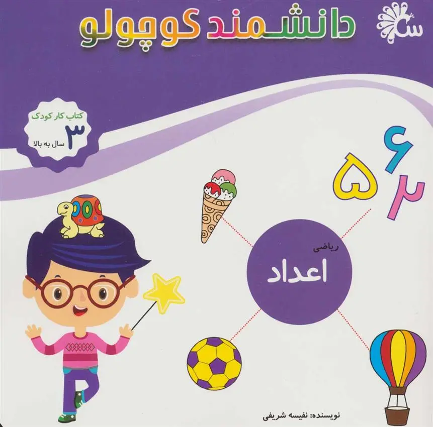 دانلود pdf کتاب ریاضی اعداد نفیسه شریفی ساری
