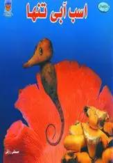دانلود pdf کتاب اسب آبی تنها مصطفی رازقی