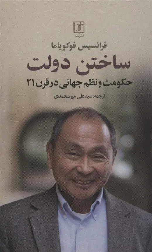 دانلود pdf کتاب ساختن دولت فرانسیس فوکویاما
