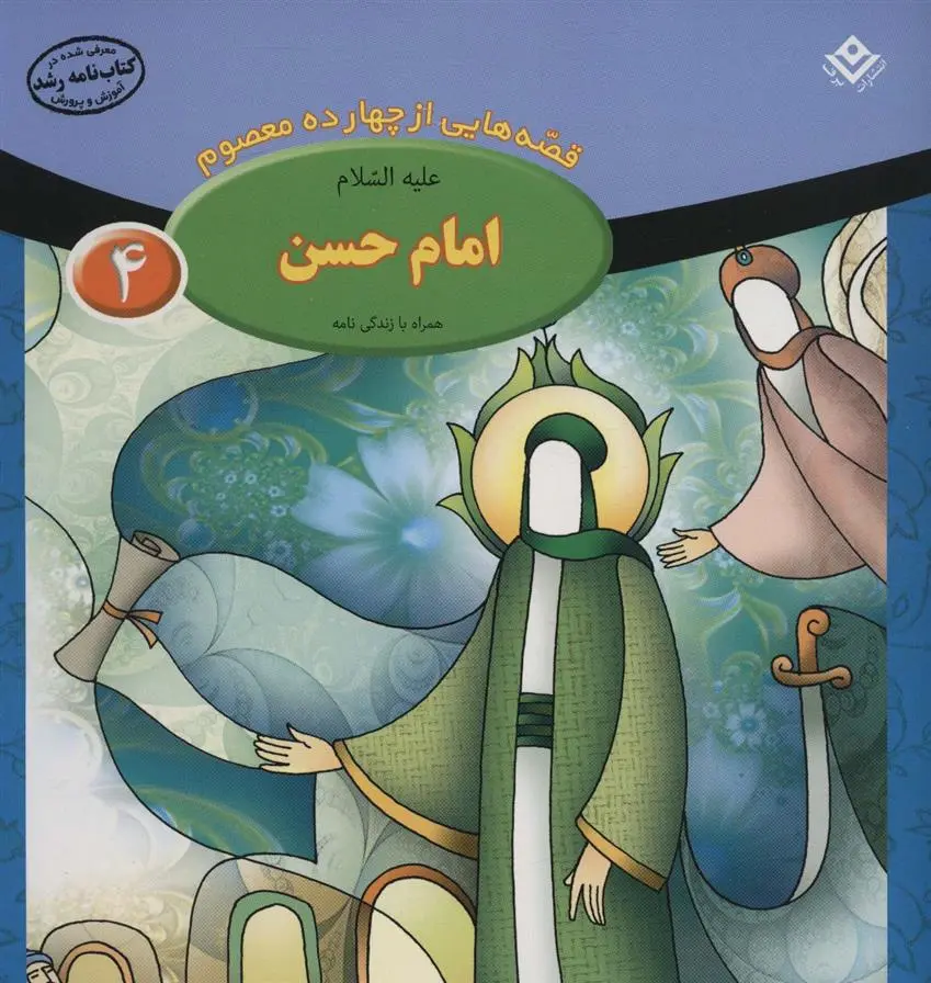 دانلود pdf کتاب امام حسن (ع) فاطمه قدیانی