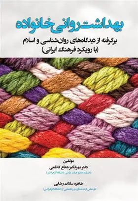 دانلود pdf کتاب بهداشت روانی خانواده مهرانگیز شعاع کاظمی