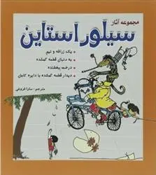 دانلود pdf کتاب مجموعه آثار سیلور استاین شل سیلوراستاین