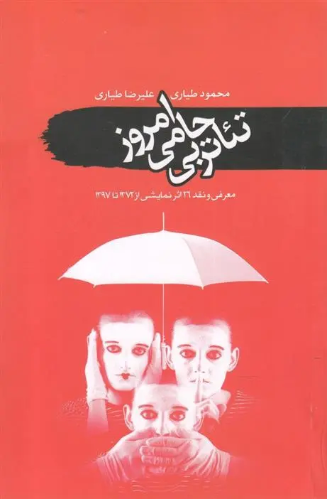 دانلود pdf کتاب تئاتر بی حامی امروز محمود طیاری