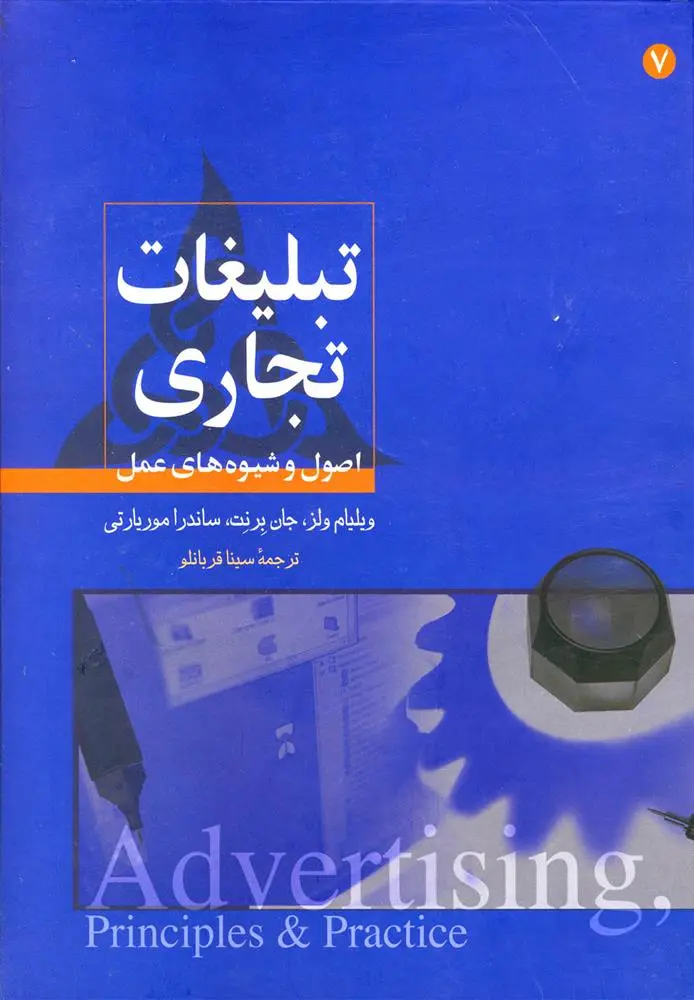 دانلود pdf کتاب تبلیغات تجاری ویلیام ولز