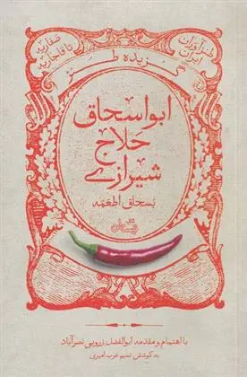 دانلود pdf کتاب گزیده طنز ابواسحاق حلاج شیرازی ابوالفضل زرویی نصرآباد