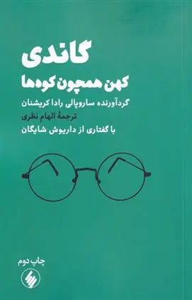 دانلود pdf کتاب گاندی سروپالی راداکریشنان