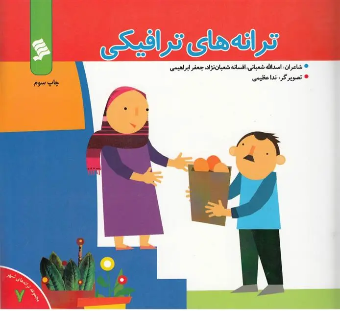 دانلود pdf کتاب ترانه های ترافیکی گروه نویسندگان مصطفی رحماندوست