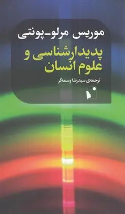 دانلود pdf کتاب پدیدارشناسی و علوم انسانی موریس مرلو پونتی